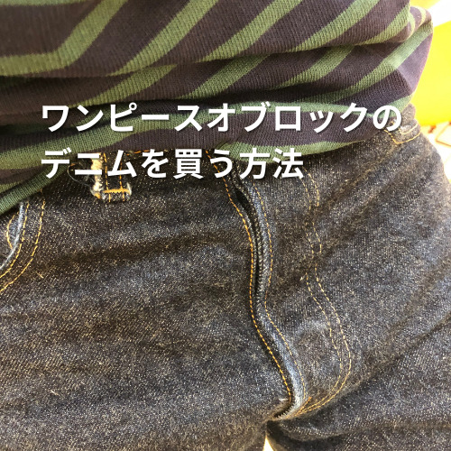 ワンピースオブロックのデニムを買う方法 Good Dad Life ワンピースオブロックのデニムを買う方法 Good Dad Life